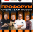 25 сентября в Новокузнецке пройдет ПроФОРУМ Chefs Team - Минпромторг Кузбасса