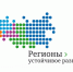 «Регионы – устойчивое развитие» - Министерство жилищно-коммунального и дорожного комплекса