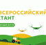 Кузбассовцы смогут поучаствовать во всероссийском агродиктанте - Horosho.info