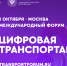 Цифровизацию транспортной отрасли обсудят на форуме в Москве - Газета Кузбасс