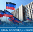 С Днём воссоединения! - Министерство труда и соцзащиты
