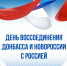 День воссоединения Донбасса и Новороссии с Россией - Научная библиотека им. В.Д. Федорова