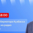 Илья Середюк ответит на вопросы кузбассовцев в прямом радиоэфире «Маяка» - ГТРК Кузбасс