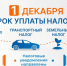 Кемеровчанам напомнили о сроках уплаты имущественных налогов - Газета Комсомольская правда