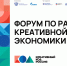 В Петербурге пройдет форум по развитию креативной экономики «Креативный код. Россия» - Госжилинспекция Кузбасса