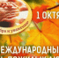 С Международным днём пожилых людей -праздником мудрости и добра! - Архивное управление