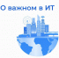 Главные события недели - Министерство цифрового развития и связи
