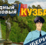 Жители Кузбасса выбирают народного участкового - Газета Комсомольская правда