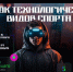 Кузбасские школьники смогут принять участие в Кубке технологических видов спорта - Horosho.info
