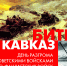 9 октября — День воинской славы России, День разгрома советскими войсками немецко-фашистских войск в битве за Кавказ (1943) - Информационно-библиотечная система