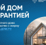 Реализованы новые меры защиты средств граждан при строительстве частного жилья - Министерство цифрового развития и связи