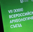 Съезд археологов: исследования КузГТУ на Всероссийском съезде в Красноярске - КузГТУ