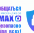 Мессенджер MAX - безопасное общение - Областной хоспис
