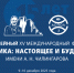 Юбилейный XV Международный форум «Арктика: настоящее и будущее имени А.Н. Чилингарова» - Министерство труда и соцзащиты