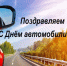 Поздравление генерального директора с Днем работника автомобильного и городского пассажирского транспорта - KuzInfo.Ru