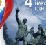 Поздравляем с Днем народного единства! - Научная библиотека им. В.Д. Федорова