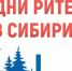 19 – 21 ноября 2025. Дни ритейла в Сибири - Минпромторг Кузбасса