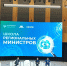 6 ноября в России впервые начала работу «Школа региональных министров» - Министерство природных ресурсов и экологии