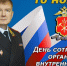Поздравление начальника ГУ МВД России по Кемеровской области - Кузбассу с Днем сотрудника органов внутренних дел Российской Федерации - ГУ МВД Кемеровской области