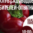Клуб садоводов-опытников приглашает по понедельникам. Начало встреч в 10:00 - Научная библиотека им. В.Д. Федорова