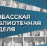 17 ноября в регионе стартует Кузбасская библиотечная неделя - Научная библиотека им. В.Д. Федорова