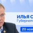 Губернатор Илья Середюк 20 ноября ответит на вопросы кузбассовцев в прямом эфире в соцсетях - Министерство здравоохранения