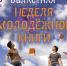 Областная Неделя молодежной книги в Городских библиотеках. - Информационно-библиотечная система