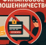 В Кузбассе участились случаи финансового мошенничества - Министерство цифрового развития и связи