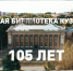 Библиотеку поздравляют с праздничной датой - 105-летием - Научная библиотека им. В.Д. Федорова