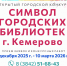 ВНИМАНИЕ, КЕМЕРОВО! Ищем символ для городских библиотек! - Информационно-библиотечная система