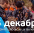МЧС России поздравляет с днем добровольца (волонтера)! - МЧС России