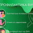 Профилактика ВИЧ-инфекции - ГАУЗ КО ОКГВВ