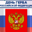 30 ноября в нашей стране отмечается день одного из главных официальных символов - Государственного герба России! - Медицинский колледж