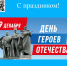 9 декабря - День Героев Отечества - Областной хоспис