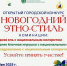 В Кемерове завершается конкурс «Новогодний этно-стиль» - Администрация города