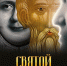 Приглашаем на просмотр фильма «Святой Федор Томский. Тайна сибирского старца» - Кемеровская и Новокузнецкая епархия