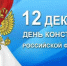 Поздравление генерального директора АО "ПО Водоканал" с Днем Конституции Российской Федерации - KuzInfo.Ru