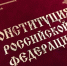 День Конституции Российской Федерации - Роспотребнадзор