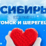 Сибиряки, вперед! - Справедливая Россия