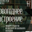 17 декабря «Музыкальная среда». Приглашаем на концерт «Новогоднее настроение» - Научная библиотека им. В.Д. Федорова