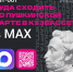 Узнать о культурных событиях, доступных по Пушкинской карте, теперь можно в мессенджере MAX - Администрация области