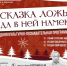 Новогодний Кузбасс: новогодняя культурно-познавательная программа для молодежи "Сказка ложь, да в ней намёк..." по Пушкинской карте - Научная библиотека им. В.Д. Федорова