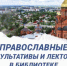 25 декабря в рамках Православных факультативов состоится Новогодняя встреча с иереем Дмитрием Петраковым - Научная библиотека им. В.Д. Федорова