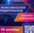 Всекузбасское родительское онлайн-собрание пройдет 26 декабря - Газета Комсомольская правда