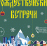 Городские библиотеки приглашают на «Рождественские встречи» - Информационно-библиотечная система