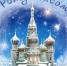 Поздравление с Рождеством 2026 - Кемеровская областная организация ВОСВОД