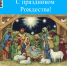 С Рождеством! - Областной хоспис