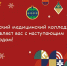 С Новым годом - 2025! - Медицинский колледж