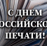 Росгвардия поздравляет журналистов с Днём российской печати - Росгвардия