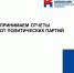 Принимаем отчеты от политических партий - Избирательная комиссия